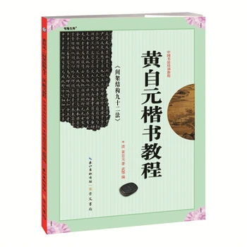 Tyrimą dėl Mokymo Kursai Kinų Kaligrafija ant 92 Metodų, Kadrų Struktūrą Huang Ziyuan Kopija Knyga