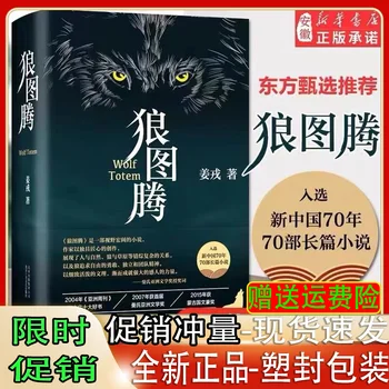 Vilkas Totem Knygos Originalo Hardbound Peržiūrėtas Edition Iki Jiang Rong, Modernus ir moderni Literatūra, Romanai